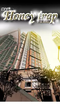Honey trap 甜蜜陷阱 ch.1-7 [Chinese]