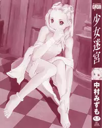 [Nakamura Mizumo] Shoujo Meikyuu