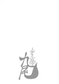 [Yukihiro Oosugi] Aruki Miko Kyuubi Vol 01 [Digital]