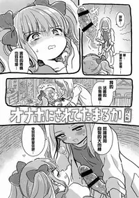 Onaho ni Sarete Tamaru ka