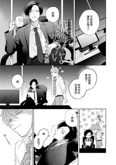 [Arata Licca] Oni Joushi Gokudera-san wa Abakaretai. | 魔鬼上司·狱寺先生想暴露 Ch. 1-4 [Chinese] [拾荒者汉化组] [Digital]