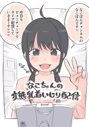 [Okayupan] Nako-chan no Hentai Chikubi Ijiri Haishin