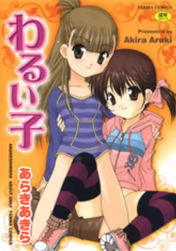 [Araki Akira] Waruiko Ch. 1, 9-10 [English] {Takehiro}