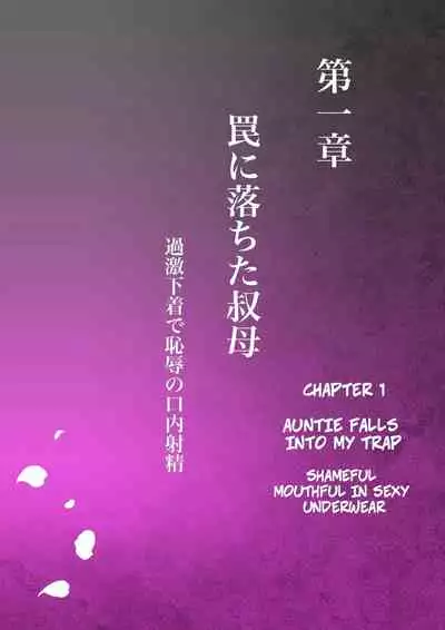 Akogare no Oba o Netoru | Cheating With My Sexy Aunt