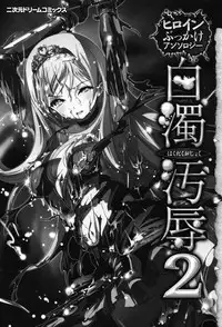 [Anthology] Hakudaku Ojoku 2 - Heroine Bukkake Anthology -