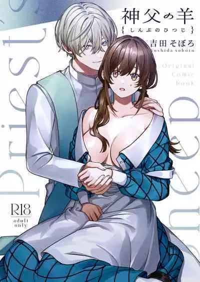 [Yoshida soboro/ soboro kenkyūjo] shinpu no hitsuji｜神父的羔羊[中文] [橄榄汉化组]