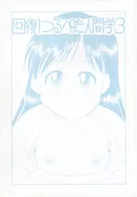 (C64) [Gekidan Gengorouza (Okamura Morimi)] Kaifuku! Tsurupeta Ningengaku 3