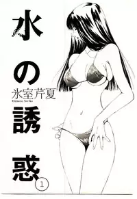 [Himuro Serika] Mizu no Yuuwaku 1