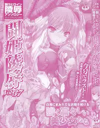 [Anthology] Tatakau Heroine Ryoujoku Anthology Toukiryoujoku 37