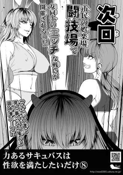 Chikara Aru Succubus wa Seiyoku o Mitashitai dake. 7