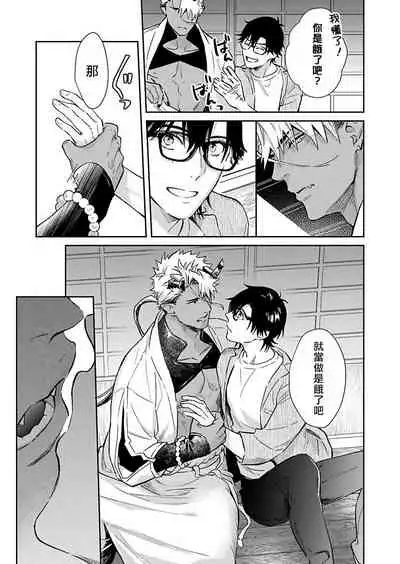 Oni no Esa ja Arimasen | 我才不是妖怪的食物 1-5