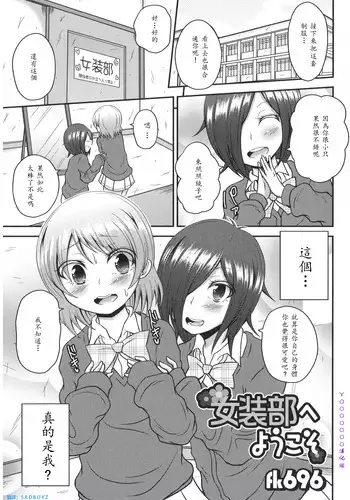 [fk696] Josoubu e Youkoso (Otoko no Ko-llection! R) [Chinese]