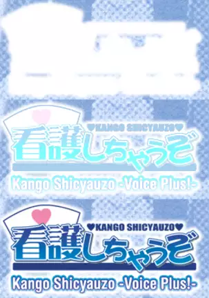 Kango Shicyauzo - I'm Gonna Nurse You -Voice Plus! (decensored)