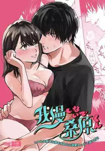 gaman shinaide, Kuwabara-kun 〜 itsumo wa mukuchina kare o semetara dekiai etchide kaeriuchi 〜|不要忍耐、桑原先生~如果进攻总是沉默不语的他的话会被以溺爱~