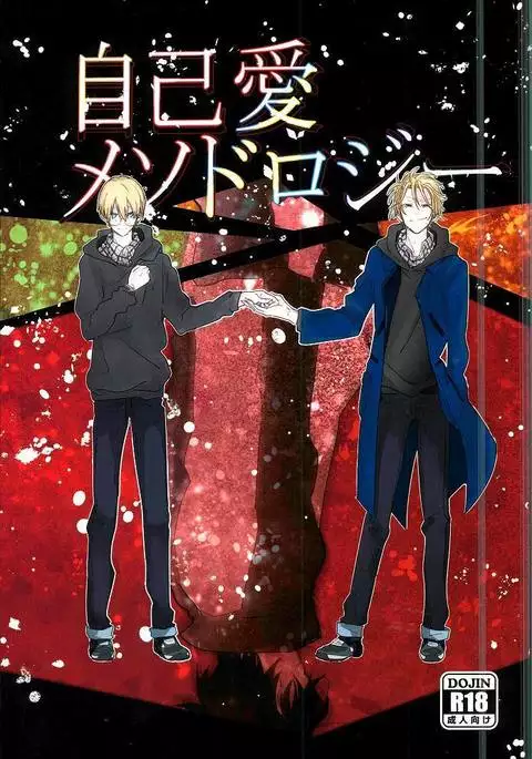 自己愛メソドロジー