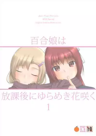 [Juicy Fruits (Satomi Hidefumi)] Yurikko wa Houkago ni Yurameki Hanasaku 1 [Digital]