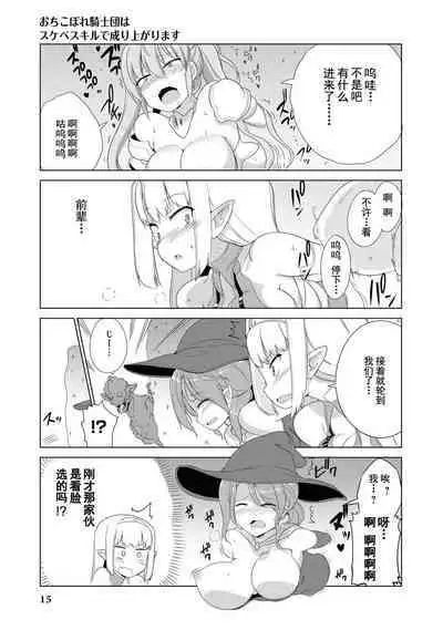 Ochikobore Kishi-dan wa Sukebe Skill de Nariagarimasu | 全是废柴的骑士团用色色的技能走上巅峰