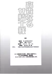 (COMIC1☆12) [Diogenes Club (Haikawa Hemlen)] Kouki naru Onna Kishi-sama (Walkure Romanze)