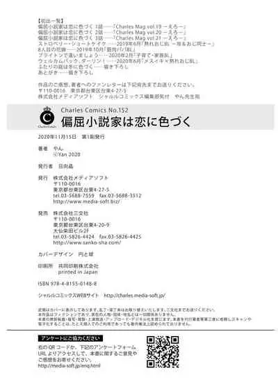 [Yan]Henkutsu shosetsuka wa koi ni irodzuku |别扭作家的秋色恋情 [Chinese] [马栏山汉化组&桃紫 ScoTT_TT]