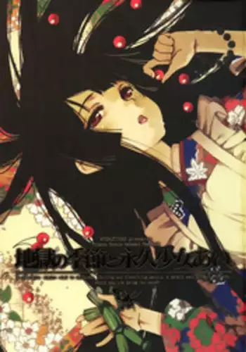 (C71) [BREAKTHRU (Murasawa Hiroshi)] Jigoku no Kisetsu to Towa Shoujo Ai (Jigoku Shoujo)