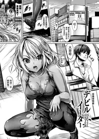 [Ajishio] Devil Eater (Puni Puni Hatsujou Musume) [Chinese] [洨管家漂白嵌字] [Digital]