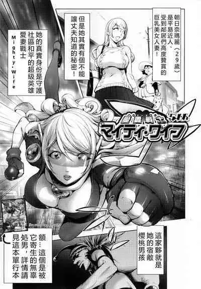 Aisai Senshi Mighty Wife 1-14th