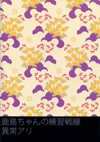 (C89) [ciaociao (あらきかなお)] 鹿島ちゃんの恋愛戦線異常アリ (艦隊これくしょん -艦これ-) [Chinese] [无毒汉化组]