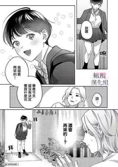 Ohanaya-san to Joshi Kousei Ch. 1｜花店店长和女学生~01