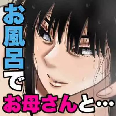 Ofuro de Okaa-san to...