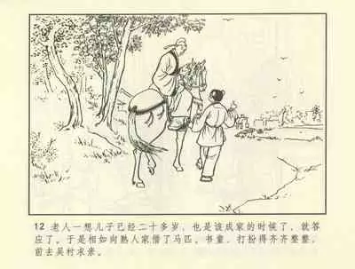 聊斋志异 张玮等绘 天津人民美术出版社 卷二十一 ~ 三十