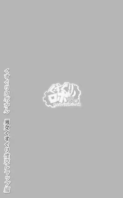 Kusuguri Robokan SF Danjo Kusuguri Seikou Trap Hen