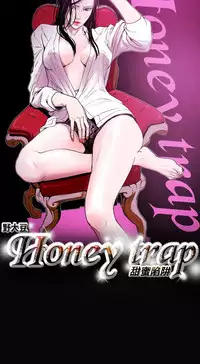 Honey trap 甜蜜陷阱 ch.8~20 [Chinese]中文