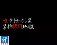 (同人誌) [納屋] 女剣士=お凛 緊縛拷問地獄（有条色狼汉化）