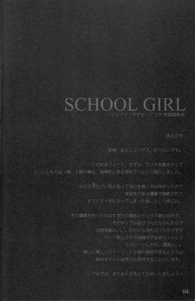 SCHOOL GIRL -Fate Suzuka Arisa Gakuen Choukyou Bon-