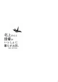 (C87) [Panda ga Ippiki. (Komizu Miko)] Kitakami-san to Teitoku ga Isshoni Kurasu Ohanashi. (Kantai Collection -KanColle-) [Chinese] [瓜皮子萌萌哒&无毒汉化组]