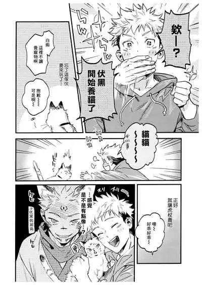 (Yougen Kinkyuu SUMMER 2021) [CANARY (bi)] FUSHI TO NEKO (Jujutsu Kaisen) [Chinese]