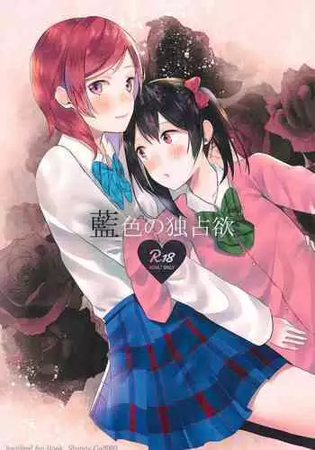 (Bokura no Love Live! 11) [Shandy Gaff (Sato Shinobu)] Aiiro no Dokusenyoku (Love Live!)