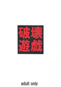 (C85) [Tairiku Kan Dandoudan-dan (Sakura Romako)] Hakai Yuugi