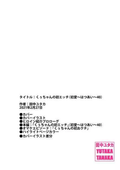 [Tanaka Yutaka] Kuu-chan no Hatsu Ecchi (Hatsuai 40) [Digital]