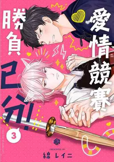 Irokoi shiai ni shōbuari! | 愛情競賽勝負已分!