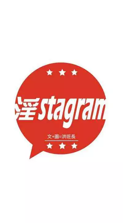 淫stagram 1-14
