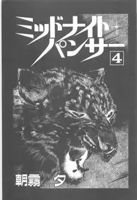 [Asagiri Yuu] Midnight Panther Volume 4 JPN