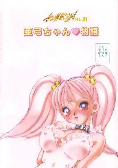 Ayumi-chan to Iroiro