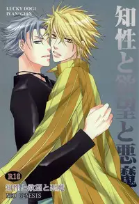 [NEO GENESIS (Sakaki Aruko)] Chisei to Yokubou to Akuma (Lucky Dog 1)