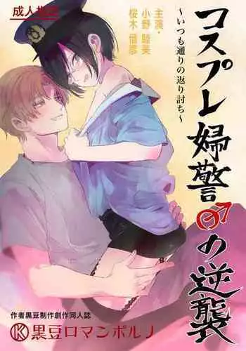 Kosupure fukei ♂ no gyakushū