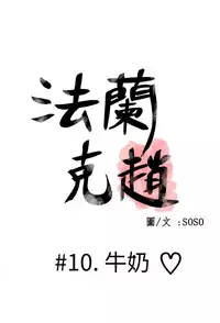 [SOSO] Franken Jo 为爱而生 法兰克赵 Ch.1~24 [Chinese]中文