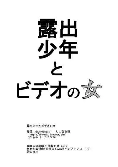 [BlueMonday (Shinozaki Rei)] Roshutsu Shounen to Video no Onna [Digital]