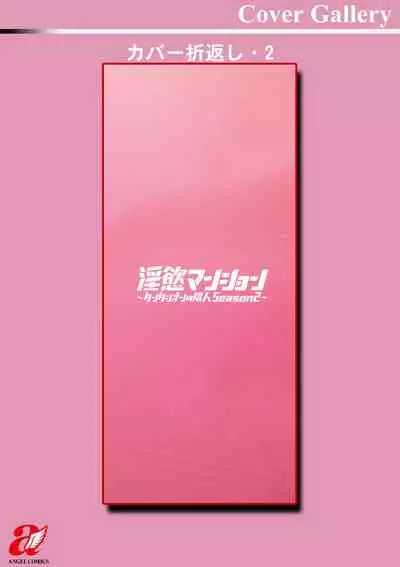 Inyoku Mansion 〜 Tantashion no Rinjin Season 2