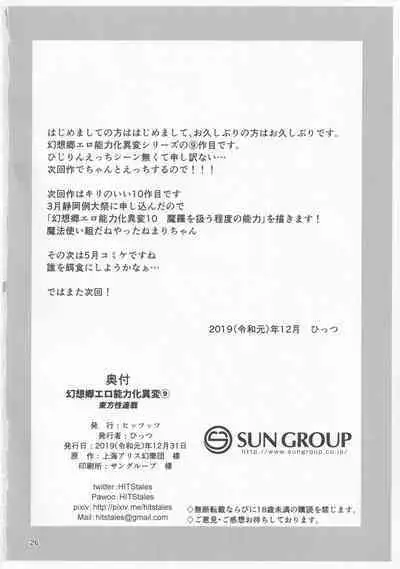 Gensoukyou Ero Nouryoku-ka Ihen 9 Touhou Seirensen