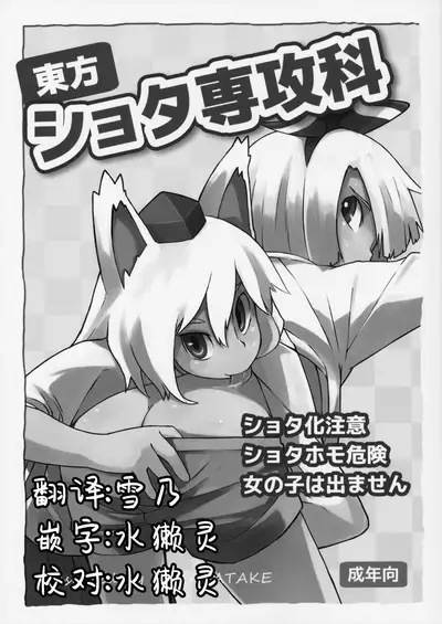 Touhou Shota Senkouka | 東方正太專攻科